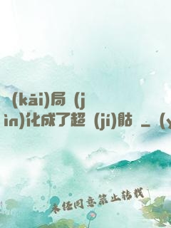 開(kāi)局進(jìn)化成了超級(jí)骷髏