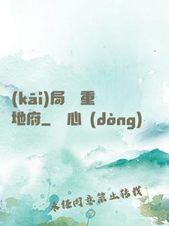 開(kāi)局選擇重啟地府