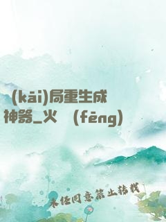 開(kāi)局重生成神器