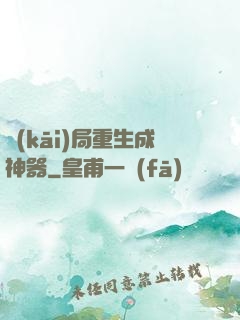 開(kāi)局重生成神器