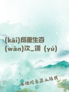 開(kāi)局重生百萬(wàn)次