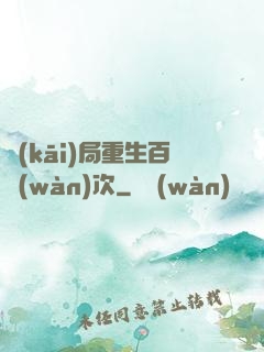 開(kāi)局重生百萬(wàn)次