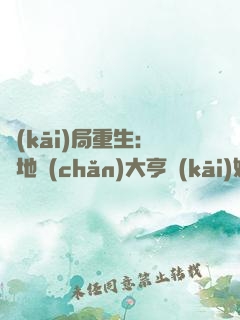 開(kāi)局重生：從地產(chǎn)大亨開(kāi)始