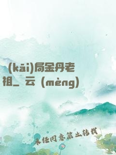 開(kāi)局金丹老祖
