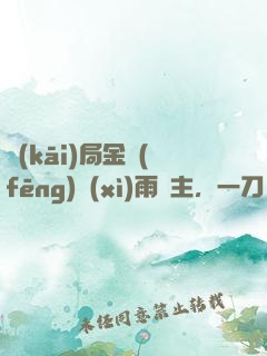 開(kāi)局金風(fēng)細(xì)雨樓主，一刀驚天下