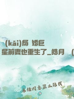 開(kāi)局離婚巨星前妻也重生了
