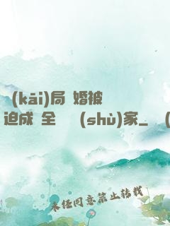 開(kāi)局離婚被迫成為全職藝術(shù)家