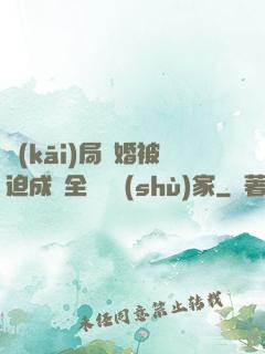 開(kāi)局離婚被迫成為全職藝術(shù)家