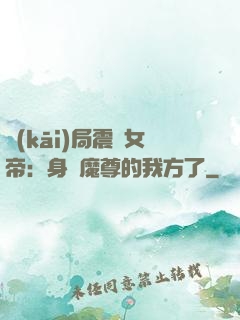 開(kāi)局震驚女帝：身為魔尊的我方了
