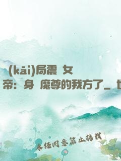開(kāi)局震驚女帝：身為魔尊的我方了