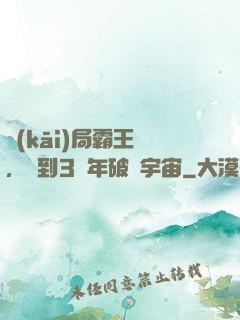 開(kāi)局霸王龍，簽到3億年破滅宇宙
