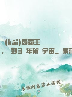 開(kāi)局霸王龍，簽到3億年破滅宇宙