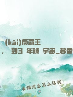 開(kāi)局霸王龍，簽到3億年破滅宇宙