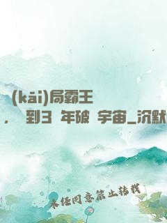 開(kāi)局霸王龍，簽到3億年破滅宇宙