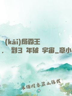 開(kāi)局霸王龍，簽到3億年破滅宇宙