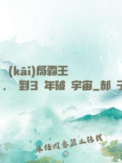 開(kāi)局霸王龍，簽到3億年破滅宇宙