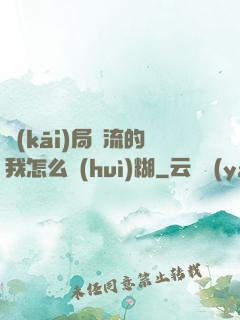 開(kāi)局頂流的我怎么會(huì)糊