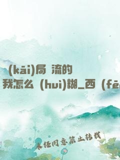 開(kāi)局頂流的我怎么會(huì)糊