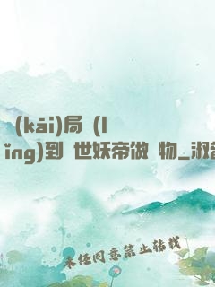 開(kāi)局領(lǐng)到滅世妖帝做寵物