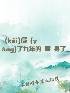 開(kāi)局養(yǎng)了九年的貓要變身了