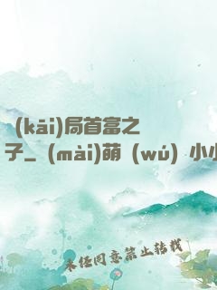 開(kāi)局首富之子