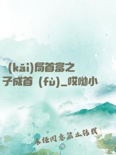 開(kāi)局首富之子成首負(fù)