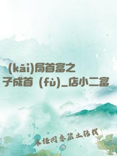 開(kāi)局首富之子成首負(fù)