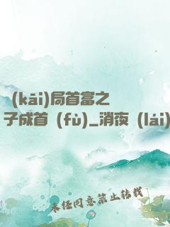 開(kāi)局首富之子成首負(fù)
