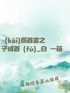 開(kāi)局首富之子成首負(fù)