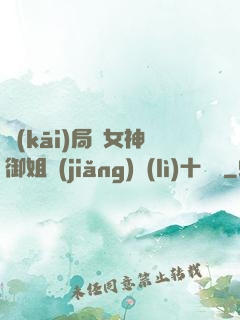 開(kāi)局騙女神御姐獎(jiǎng)勵(lì)十棟樓