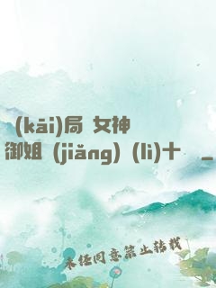 開(kāi)局騙女神御姐獎(jiǎng)勵(lì)十棟樓