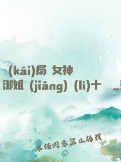 開(kāi)局騙女神御姐獎(jiǎng)勵(lì)十棟樓