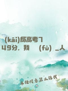 開(kāi)局高考749分，我選擇復(fù)讀