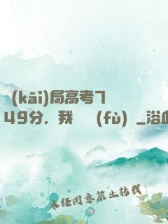 開(kāi)局高考749分，我選擇復(fù)讀