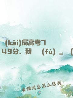 開(kāi)局高考749分，我選擇復(fù)讀