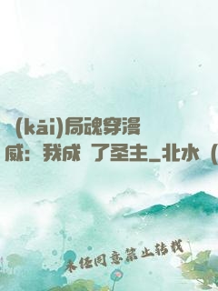 開(kāi)局魂穿漫威：我成為了圣主