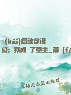 開(kāi)局魂穿漫威：我成為了圣主
