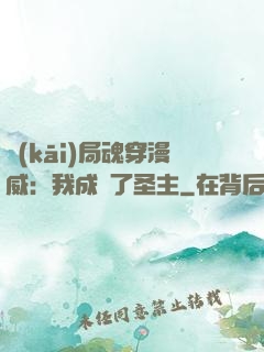 開(kāi)局魂穿漫威：我成為了圣主