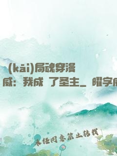 開(kāi)局魂穿漫威：我成為了圣主