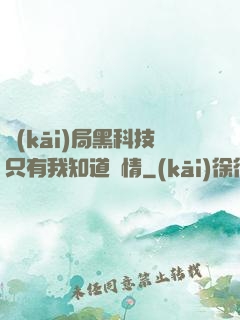 開(kāi)局黑科技只有我知道劇情