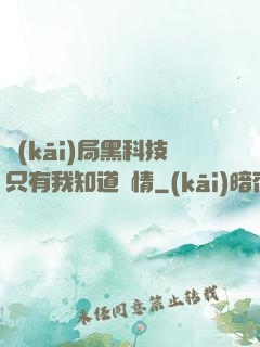 開(kāi)局黑科技只有我知道劇情