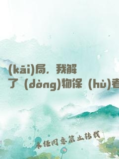 開(kāi)局，我解鎖了動(dòng)物保護(hù)者系統(tǒng)