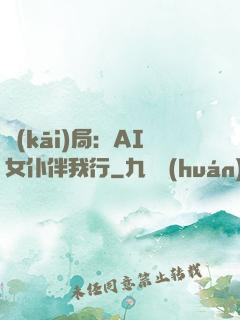 開(kāi)局：AI女仆伴我行