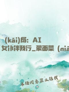 開(kāi)局：AI女仆伴我行