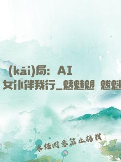 開(kāi)局：AI女仆伴我行