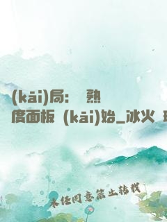 開(kāi)局：從熟練度面板開(kāi)始