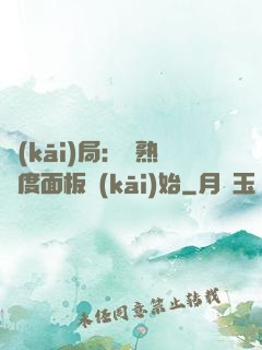 開(kāi)局：從熟練度面板開(kāi)始