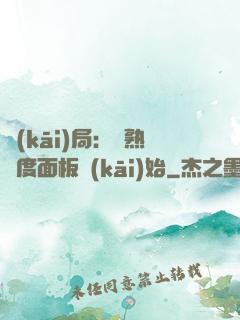 開(kāi)局：從熟練度面板開(kāi)始