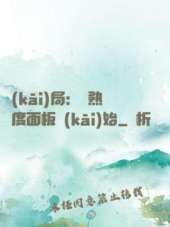 開(kāi)局：從熟練度面板開(kāi)始