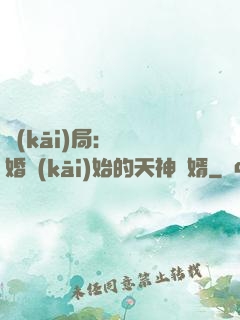 開(kāi)局：從離婚開(kāi)始的天神贅婿